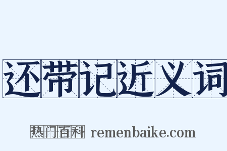 还带记近义词是什么意思的图片